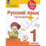 УчусьЛегкоИИнтересноФГОС (ОВЗ) Инденбаум Е.Л.,Позднякова И. О. Русский язык 1кл. Тетрадка-плюс (для обучающихся с ЗПР), (Просвещение, 2018), Обл, c.111