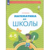 ФГОС (Тропинки) Султанова М.Н. Математика до школы. Рабочая тетрадь (для детей 4-5 лет), (Просвещение, 2023), Обл, c.80