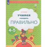 ФГОС (Тропинки) Ушакова О.С. Учимся говорить правильно. Пособие для детей 4-5 лет, (Просвещение, 2023), Обл, c.32