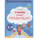 ФГОС (Тропинки) Ушакова О.С. Учимся говорить правильно. Пособие для детей 3-4 года, (Просвещение, 2023), Обл, c.32