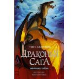 ДраконьяСага Сазерленд Т.Т. Мрачная тайна, (АСТ, 2021), 7Б, c.352