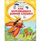 ЧитаемСамиБезМамы Бианки В.В. Как муравьишка домой спешил, (АСТ, 2025), Обл, c.64