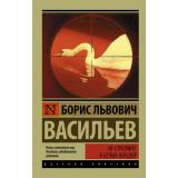 ЭксклюзивРусскаяКлассика-м Васильев Б.Л. Не стреляйте в белых лебедей (роман), (АСТ, 2026), Обл, c.256
