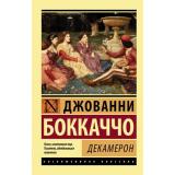 ЭксклюзивнаяКлассика-м Боккаччо Дж. Декамерон (100 новелл), (АСТ, 2025), Обл, c.864