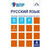 ВПР ФГОС Русский язык 4кл. Подготовка к Всероссийской проверочной работе (тетрадь для самостоятельной работы) (Ч.1/2) (Лаврова Н.М.) (+циф.код), (Академкнига/Уч, 2019), Обл, c.64