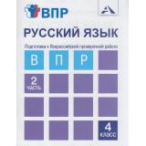 ВПР ФГОС Русский язык 4кл. Подготовка к Всероссийской проверочной работе (тетрадь для самостоятельной работы) (Ч.2/2) (Байкова Т.А.,Малаховская О.В.) (+цифр.ко, (Академкнига/Уч, 2019), Обл, c.128