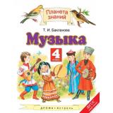 У 4кл ФГОС (ПланетаЗнаний) Бакланова Т.И. Музыка (2-е изд., стереотип.), (Дрофа,АСТ,Астрель, 2017), Инт, c.144