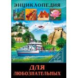 ЭнциклопедияВМиреЗнаний Для любознательных (Соколова Л.), (Проф-Пресс, 2023), 7Бц, c.32