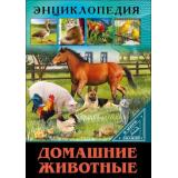 ЭнциклопедияВМиреЗнаний Домашние животные (Балуева О.), (Проф-Пресс, 2023), 7Бц, c.32