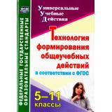 УниверсальныеУчебныеДействияФГОС Пировских Н.П. Технология формирования общеучебных действий в соответствии с ФГОС 5-11кл (5217), (Учитель,ИПГринин, 2017), Обл, c.103
