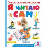 БыстроеОбучениеЧтению Я читаю сам. Стихи, сказки, рассказы (2-ой уровень) (Берестов В.Д.,Маршак С.Я.,Михалков С.В.), (АСТ, 2022), 7Бц, c.256