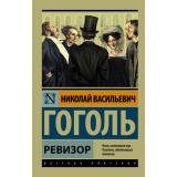 ЭксклюзивРусскаяКлассика-м Гоголь Н.В. Ревизор (сборник), (АСТ, 2026), Обл, c.224