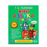 Ткаченко Т.А. Мультазбука и цифры (Союзмультфильм), (Умка, 2017), 7Бц, c.48