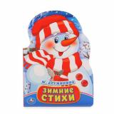 КнижкаСФигурками Дружинина М.В. Зимние стихи (вырубка), (Умка, 2017), К, c.10