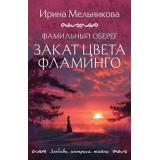 ЛюбовьИнтригаТайна-м Мельникова И.А. Фамильный оберег. Закат цвета фламинго, (Эксмо, 2026), Обл, c.352