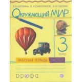 РабТетрадь 3кл ФГОС Саплина Е.В.,Сивоглазов В.И.,Саплин А.И. Окружающий мир (Ч.2/2) (к учеб. Сивоглазова В.И, Саплиной Е.В.), (Дрофа, РоссУчебник, 2021), Обл, c.72
