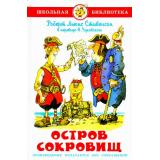 ШкБиб Стивенсон Р.Л. Остров сокровищ, (Самовар, 2025), 7Бц, c.208