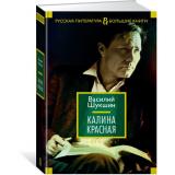 РусскаяЛитератураБольшиеКниги Шукшин В.М. Калина красная (повести, рассказы), (Азбука,АзбукаАттикус, 2025), 7Бц, c.848