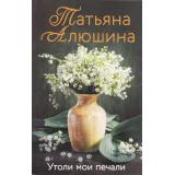 ЕщеРазПроЛюбовь-м Алюшина Т.А. Утоли мои печали, (Эксмо, 2026), Обл, c.448