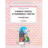 ФГОС (Школа2100) Бунеева Е.В.,Исаева Н.А. Русский язык 3-4кл. Учимся читать и понимать тексты. Развитие умений смыслового чтения. Подготовка к ВПР, (Баласс, 2017), Обл, c.112
