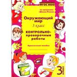 ФГОС (ШколаРоссии) Перова О.Д. Окружающий мир 3кл. Контрольно-проверочные работы (практическое пособие), (Учитель(Воронеж),М-КНИГА, 2017), Обл, c.112