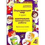 ФГОС (ШколаРоссии) Перова О.Д. Окружающий мир 4кл. Контрольно-проверочные работы (практическое пособие), (Учитель(Воронеж),М-КНИГА, 2017), Обл, c.112