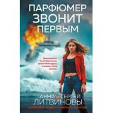 ЗнаменитыйТандемРоссийскогоДетектива-м Литвинова А.В.,Литвинов С.В. Парфюмер звонит первым (сериал 