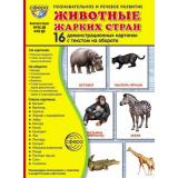 НаглядныеПособия Животные жарких стран (16 демонстрационных картинок с текстом) (А5, в папке) ФГОС ФОП ДО, (Сфера, 2026), К, c.16