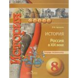 ТетрадьЭкзаменатор (Сферы) Артасов И.А. История Россия в XIX веке 8кл (4-е изд.), (Просвещение, 2017), Обл, c.79