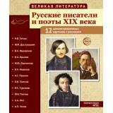НаглядныеПособия Великая литература. Русские писатели и поэты XIX века (12 демонстрационных картинок с текстом) (А5, в папке), (Сфера, 2026), К, c.12