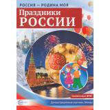 НаглядныеПособия Россия-Родина моя. Праздники России (10 картинок с беседами) (А4) ФГОС, (Сфера, 2026), Л