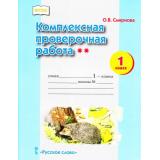ФГОС Смирнова О.В. Комплексная проверочная работа 1кл (2 уровень) (6-е изд.), (Русское слово, 2017), Обл, c.16