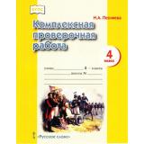 ФГОС Песняева Н.А. Комплексная проверочная работа 4кл (3-е изд.), (Русское слово, 2017), Обл, c.24