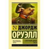 ЭксклюзивнаяКлассика Оруэлл Д. Скотный двор. Эссе, (АСТ, 2026), 7Бц, c.256