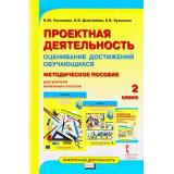 ФГОС (ИнновацШкола) Пахомова Н.Ю.,Дмитриева Н.В. Проектная деятельность.Оценивание достижений обучающихся. Методическое пособие для учителя начальных классов 2кл, (Русское слово, 2017), Обл, c.72