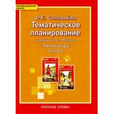 ФГОС (ИнновацШкола) Соловьева Ф.Е. Литература 5кл. Тематическое планирование (к учеб. Меркина Г.С.) (3-е изд.), (Русское слово, 2016), Обл, c.72