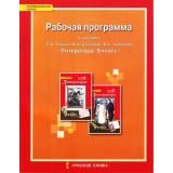 РабочиеПрограммыФГОС (ИнновацШкола) Гороховская Л.Н. Литература 9кл (к учеб. Зинина С.А.,Сахарова В.И.,Чалмаева В.А.), (Русское слово, 2017), Обл, c.56