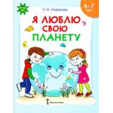 ФГОС ДО Новикова С.Н. Я люблю свою планету. Развивающая тетрадь с наклейками для детей 6-7 лет, (Русское слово, 2017), Обл, c.48