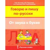 Постнова Н.В.,Пядышева Э.В. Говорю и пишу по-русски. От звука к букве (для детей 7-10 лет), (Русское слово, 2017), Обл, c.240