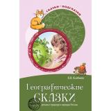 СказкиПодсказки Алябьева Е.А. Географические сказки. Беседы с детьми о природе и народах России, (Сфера, 2023), Обл, c.144