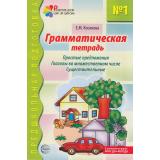 ПредшкольнаяПодготовка Косинова Е.М. Грамматическая тетрадь №1 для занятий с дошкольниками. Простые предложения. Глаголы во множественном числе. Существительные (2-ое изд.) ФГОС ФОП ДО, (Сфера, 2026), Обл, c.32