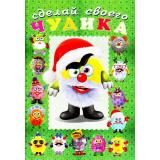 СделайСвоегоЧудика Пампуш (книга-забава с наклейками) (Арт.28503/32982), (Фламинго, 2025), Обл, c.8