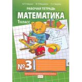 РабТетрадь 1кл ФГОС (НачИнновацШкола) Гейдман Б.П.,Мишарина И.Э.,Зверева Е.А Математика (Ч.3/4) (к учеб. Гейдман Б.П.) (10-е изд.), (Русское слово,МЦН МО, 2018), Обл, c.48