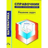Чуракова Р.Г. Математика. Справочник ученика начальных классов. Решение задач, (Академкнига/Уч, 2017), Обл, c.80