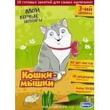 Умница Мои первые шедевры. Кошки-мышки (3 уровень,30 готовых занятий для самых маленьких,60 арт-листов для экспериментов,30 шедевров вашего малыша)(в папке), (Умница, 2017), К
