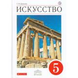 У 5кл ФГОС (Вертикаль) Данилова Г.И. Искусство (5-е изд.), (Дрофа, РоссУчебник, 2018), 7Бц, c.176