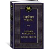 МироваяКлассика Уэллс Г. Человек-невидимка. Война миров, (Азбука,АзбукаАттикус, 2023), 7Б, c.384