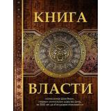 МудростьТысячелетий Шан Ян Книга Власти, (Абрис (Олма), 2017), 7Б, c.256