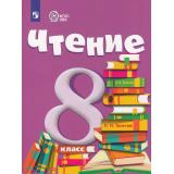 У 8кл ФГОС (ОВЗ) Малышева З.Ф. Чтение для коррекц. образ. учреждений (для обучающихся с интеллектуальными нарушениями) (20-е изд..,стереотип.), (Просвещение, 2025), Обл, c.287