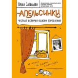 ЗапискиРоссийскихБлогеров Савельева О.А. Апельсинки. Честная история одного взросления, (Эксмо, 2023), 7Б, c.224